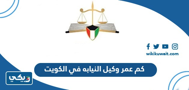 كم عمر كل النيابه في الكويت