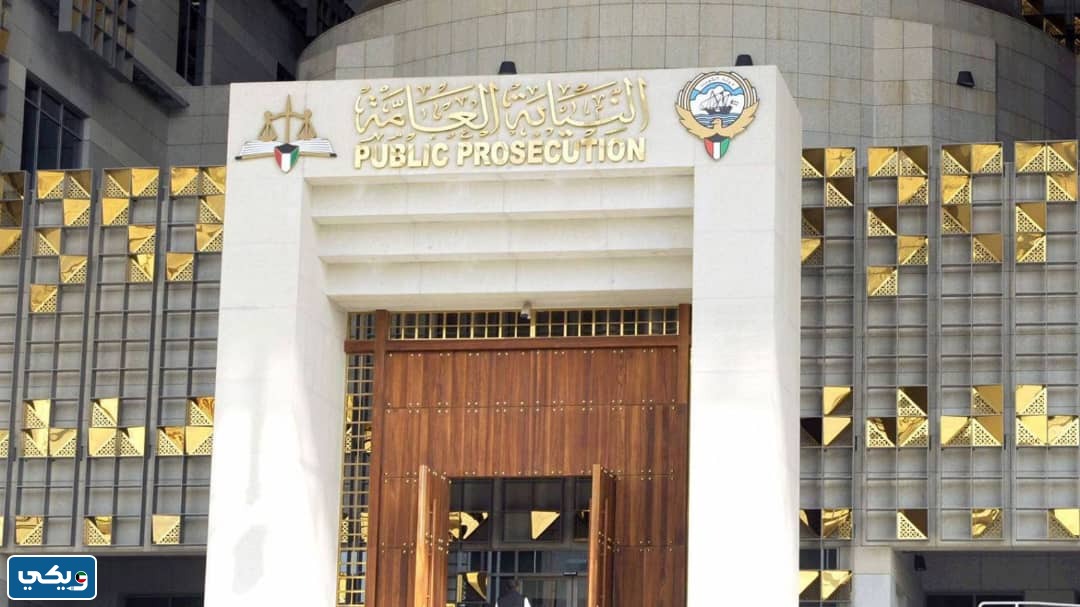 شروط وكيل النيابة في الكويت