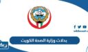 بدلات موظفي وزارة الصحة في الكويت 2026