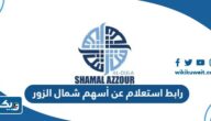 رابط الاستعلام عن أسهم شمال الزور maqasa.com