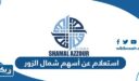 استعلام عن أسهم شركة شمال الزور 2025 “الخطوات والرابط”
