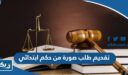 طريقة تقديم طلب صورة من حكم ابتدائي عبر تطبيق سهل
