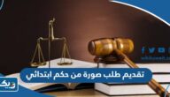 طريقة تقديم طلب صورة من حكم ابتدائي عبر تطبيق سهل طريقة تقديم طلب صورة من حكم ابتدائي عبر تطبيق سهل