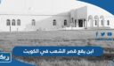 اين يقع قصر الشعب في الكويت