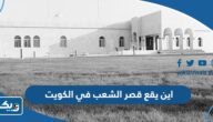 اين يقع قصر الشعب في الكويت اين يقع قصر الشعب في الكويت