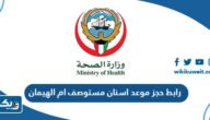 رابط حجز موعد اسنان مستوصف ام الهيمان moh.gov.kw
