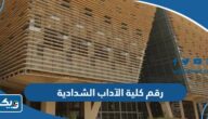 رقم كلية الآداب الشدادية وطرق التواصل