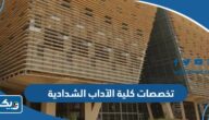 تخصصات كلية الآداب الشدادية 2025 / 2026 الكويت تخصصات كلية الآداب الشدادية 2025 / 2026 الكويت
