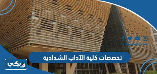 تخصصات كلية الآداب الشدادية