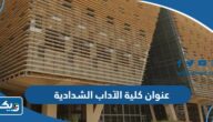 عنوان كلية الآداب الشدادية عنوان كلية الآداب الشدادية