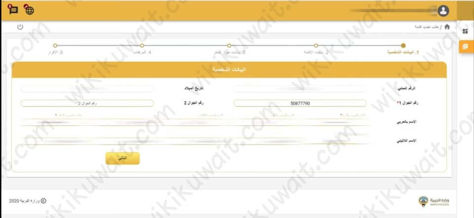 حجزُ موعدِ ِتجديدِ اقامةِ وزارةِ التَّربية