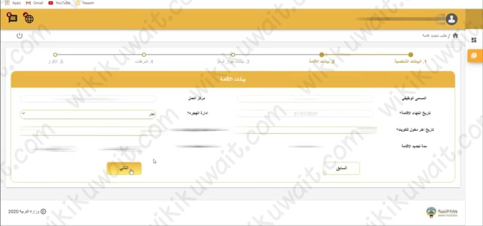 حجزُ موعدِ تجديدِ اقامةِ وزارةِ التربية
