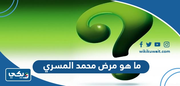 ما هو مرض محمد المسري