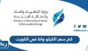 كم سعر الكيلو واط في الكويت 2025 وزارة الكهرباء والماء