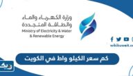 كم سعر الكيلو واط في الكويت 2025 وزارة الكهرباء والماء كم سعر الكيلو واط في الكويت 2025 وزارة الكهرباء والماء