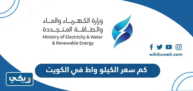 كم سعر الكيلو واط في الكويت