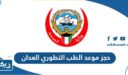 حجز موعد الطب التطوري العدان