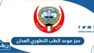 حجز موعد الطب التطوري في مستشفى العدان 2025 “الخطوات والرابط” حجز موعد الطب التطوري في مستشفى العدان 2025 “الخطوات والرابط”