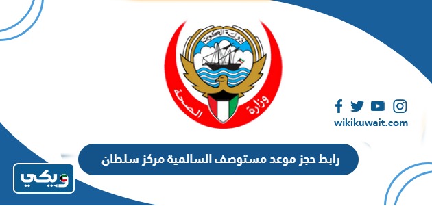 رابط حجز موعد مستوصف السالمية مركز سلطان