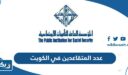 كم عدد المتقاعدين في الكويت 2025