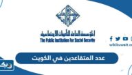 كم عدد المتقاعدين في الكويت 2025 كم عدد المتقاعدين في الكويت 2025