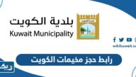 رابط حجز مخيمات الكويت camp.baladia.gov.kw