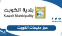 حجز مخيمات الكويت 2025 بلدية الكويت “الموعد، الطريقة، الرابط”