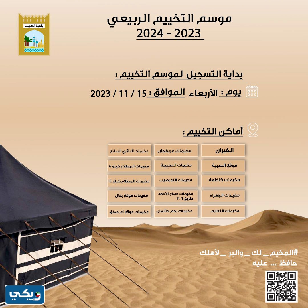 موعد حجز مخيمات الكويت