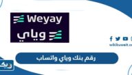 رقم بنك وياي واتساب لخدمة العملاء وطرق التواصل