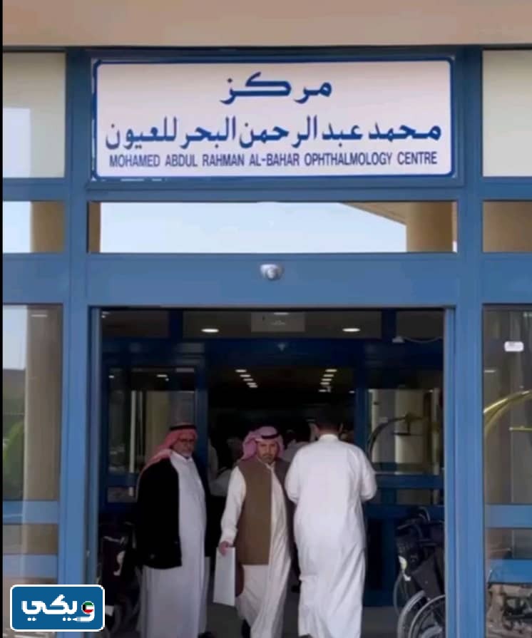 اوقات عمل مستشفى البحر للعيون في الكويت 2023