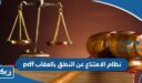نظام الامتناع عن النطق بالعقاب في الكويت pdf جاهز للتحميل