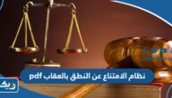 نظام الامتناع عن النطق بالعقاب في الكويت pdf جاهز للتحميل نظام الامتناع عن النطق بالعقاب في الكويت pdf جاهز للتحميل
