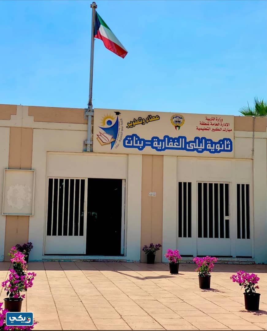 عنوان مدرسة ليلى الغفارية الثانوية للبنات