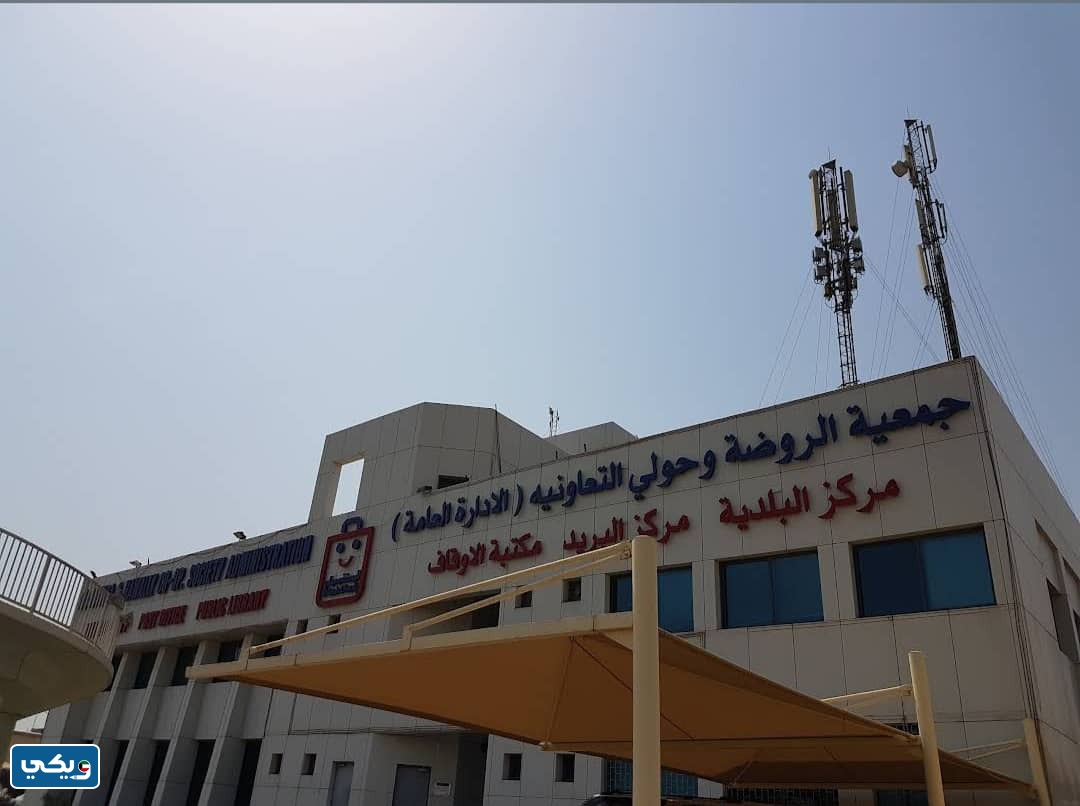عناوين فروع جمعية الروضة وحولي التعاونية