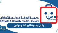 رقم جمعية الروضة وحولي التعاونية الموحد وطرق التواصل رقم جمعية الروضة وحولي التعاونية الموحد وطرق التواصل