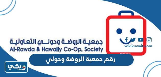 رقم جمعية الروضة وحولي التعاونية الموحد وطرق التواصل