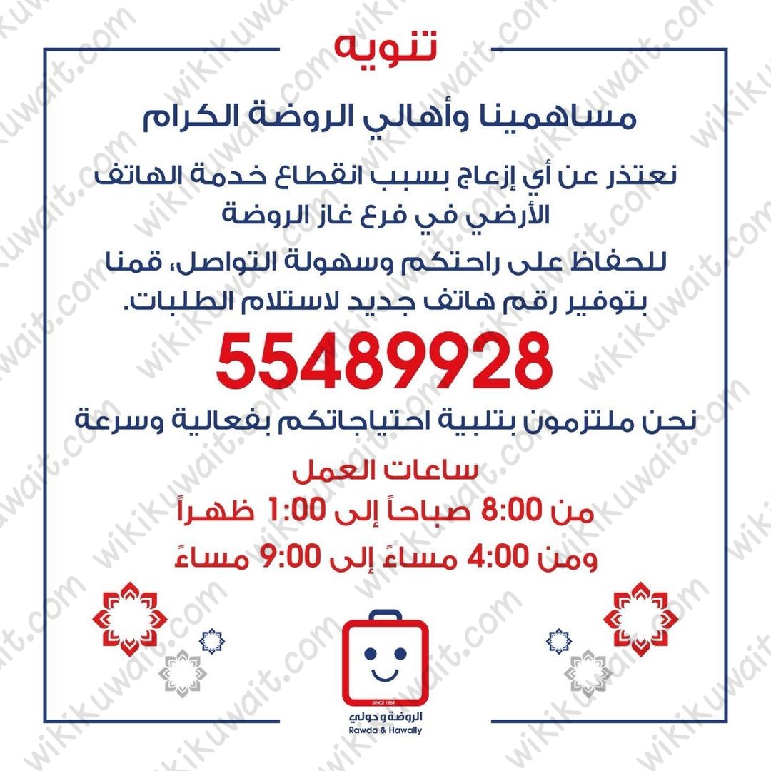 رقم جمعية الروضة وحولي التعاونية الموحد