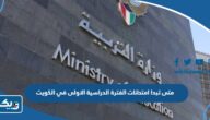 متى تبدا امتحانات الفترة الدراسية الاولى في الكويت 2023 – 2024 العد التنازلي متى تبدا امتحانات الفترة الدراسية الاولى في الكويت 2023 – 2024 العد التنازلي