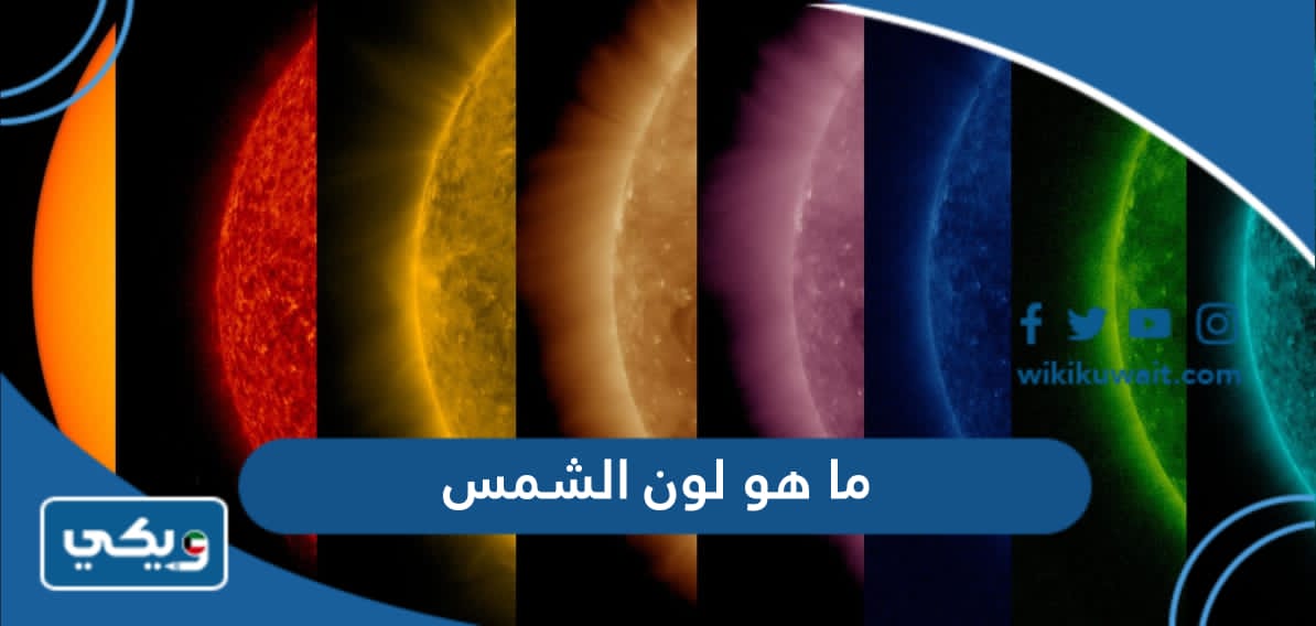 ما هو لون الشمس الحقيقي - ويكي الكويت