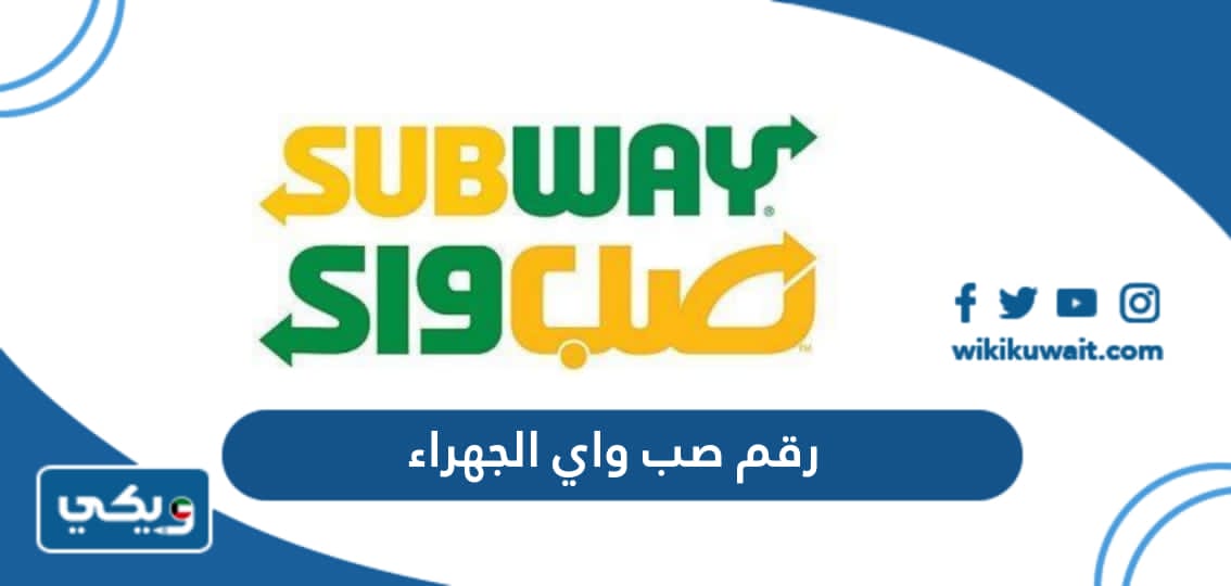 رقم صب واي الجهراء