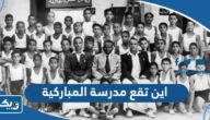 اين تقع مدرسة المباركية في الكويت على جوجل ماب