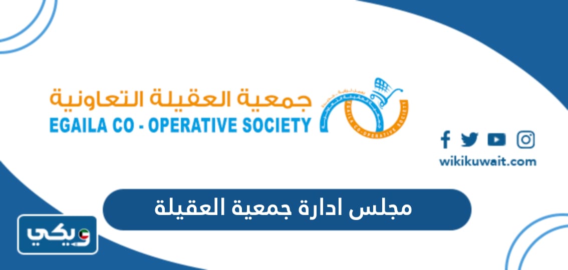 مجلس ادارة جمعية العقيلة