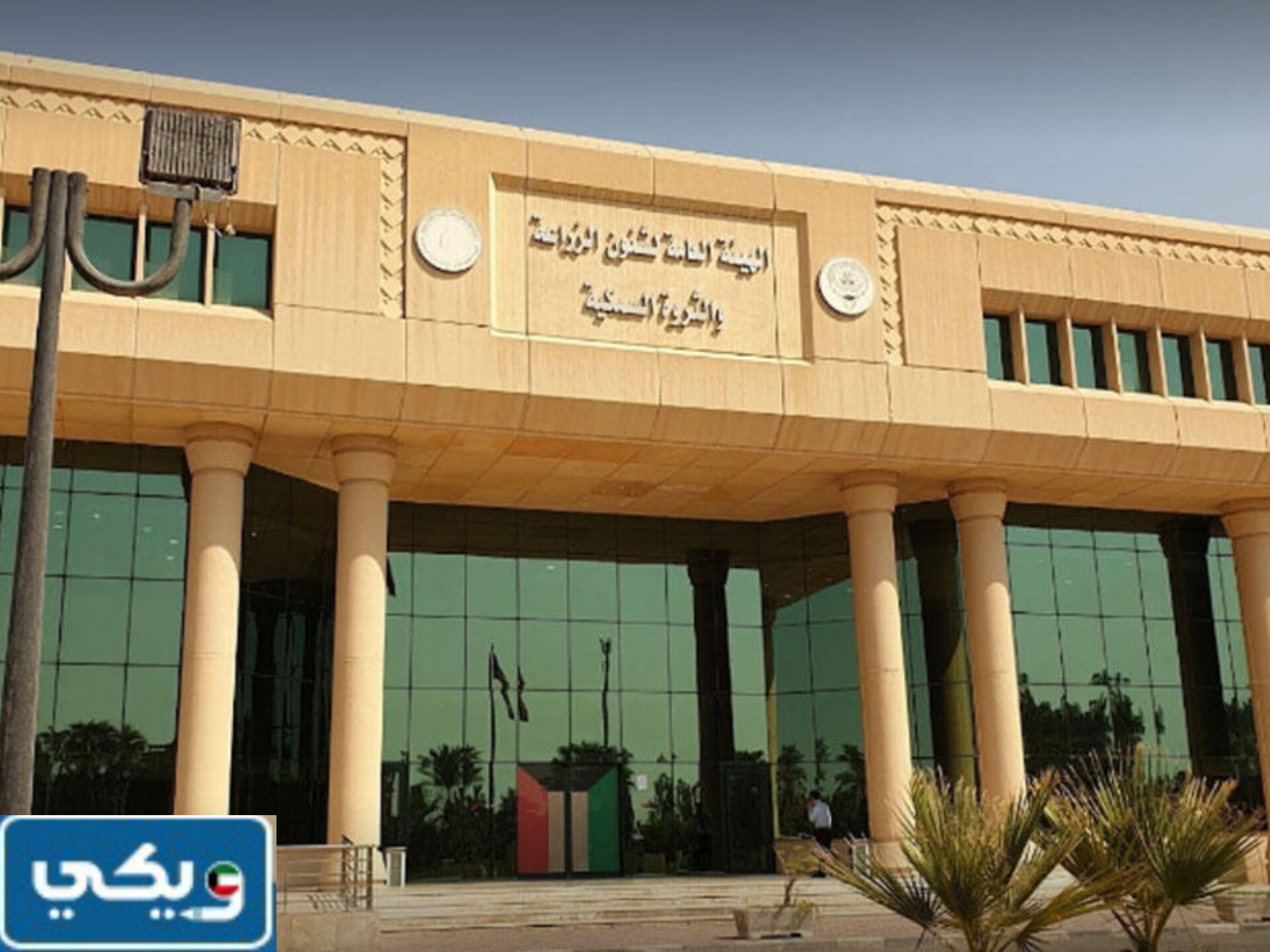 الهيئة العامة في مجال الزراعة والثروة السمكية