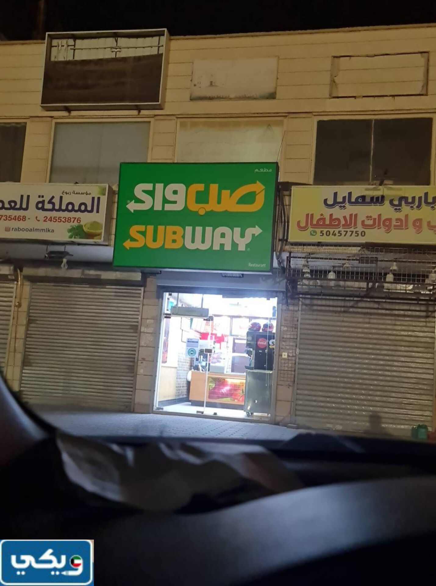 عنوان صب واي Subway فرع الجهراء