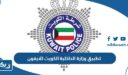 تحميل تطبيق وزارة الداخلية الكويت Moi Kuwait للايفون 2026 احدث اصدار