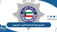 تحميل تطبيق وزارة الداخلية الكويت Moi Kuwait للايفون 2025 احدث اصدار تحميل تطبيق وزارة الداخلية الكويت Moi Kuwait للايفون 2025 احدث اصدار