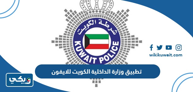 تطبيق وزارة الداخلية الكويت للاندرويد