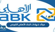 كم تبلغ فوائد شهادات البنك الأهلي الكويتي 2025 كم تبلغ فوائد شهادات البنك الأهلي الكويتي 2025