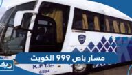 مسار باص 999 في الكويت “التفاصيل كاملة” مسار باص 999 في الكويت “التفاصيل كاملة”