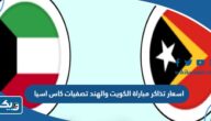 اسعار تذاكر مباراة الكويت والهند في تصفيات كاس اسيا 2023 اسعار تذاكر مباراة الكويت والهند في تصفيات كاس اسيا 2023